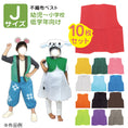 Gallery viewerに画像を読み込む, 【保育事業者向け】衣装ベース ベスト(10枚セット) Jサイズ:幼児-低学年向け|子ども用衣装 加工簡単 軽くて丈夫 不織布 ミシン不要 素材貼付可 コスチューム お遊戯会 演劇 発表会 運動会 イベント ダンス 祭り ハロウィン 手作り衣装 生地 保育園 幼稚園 小学校 こども