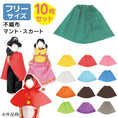Gallery viewerに画像を読み込む, 【保育事業者向け】衣装ベース マント・スカート(10枚セット) フリーサイズ:幼児〜大人| 加工簡単 軽くて丈夫 不織布 ミシン不要 素材貼付可 コスチューム お遊戯会 演劇 発表会 運動会 イベント ダンス 祭り ハロウィン 手作り衣装 生地 保育園 幼稚園 小学校 中学 高校