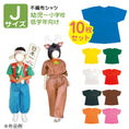 Gallery viewerに画像を読み込む, 【保育事業者向け】衣装ベース シャツ(10枚セット) Jサイズ:幼児-低学年向け|半そで 子ども用衣装 加工簡単 軽くて丈夫 不織布 ミシン不要 素材貼付可 コスチューム お遊戯会 演劇 発表会 運動会 イベント ダンス 祭り ハロウィン 手作り衣装 生地 保育園 幼稚園 小学校