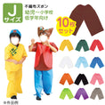 Gallery viewerに画像を読み込む, 【保育事業者向け】衣装ベース ズボン(10枚セット) Jサイズ:幼児-低学年向け|長ズボン 子ども用衣装 加工簡単 軽くて丈夫 不織布 ミシン不要 素材貼付可 コスチューム お遊戯会 演劇 発表会 運動会 イベント ダンス 祭り ハロウィン 手作り衣装 生地 保育園 幼稚園 小学校
