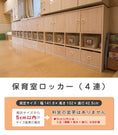 Gallery viewerに画像を読み込む, 保育室ロッカー(4連) セミオーダー家具 1mm単位でオーダーできる 法人様専用