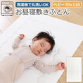 Gallery viewerに画像を読み込む, 洗濯機で丸ごと洗える お昼寝敷きふとん ベビー 70×120cm | 敷き布団 70 120 洗濯機 洗える 新生児 乳児 敷きふとん お昼寝布団 保育園 幼稚園 持ち運び 無地 日本製