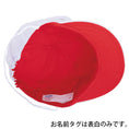 Gallery viewerに画像を読み込む, 赤白帽 赤白帽子 ツイル 紅白体操帽子 六方型 アゴゴム付 |A#24-G| S M L LL 3L フリー ネームタグあり 赤白帽子 小学校 赤白帽 LL 赤白帽 小学校 ベビー 赤白帽 赤白帽 ラビットアース UDK 幼稚園 保育園 小学 中学 体育 運動会 宇高 |2点までメール便可