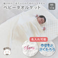 Gallery viewerに画像を読み込む, ベビー タオルケット おくるみ 約85×115cm 無地 シンプル ベビーケット 赤ちゃん 湯上がりタオル 洗濯できる 赤ちゃんケット 湯冷め バス用品 エアコン 外出 パイル 保育園 幼稚園 子供 キッズ 出産祝い プレゼント 贈り物 内祝い 洗濯可 かわいい 名入れ可能 刺繍 お名前