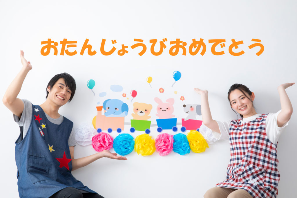 保育園のお誕生日会｜1年中使える！子どもが喜ぶアイディアとオススメの出し物