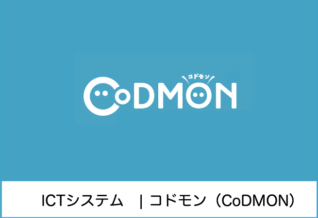 【CoDMON(コドモン)】保育業務のICTシステム