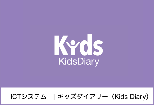 【KidsDiary(キッズダイアリー)】保育業務のICTシステム