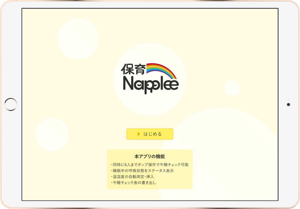 【保育Nappleeナプリー】ベビーセンサーと使える小規模保育向け午睡/体調記録アプリ