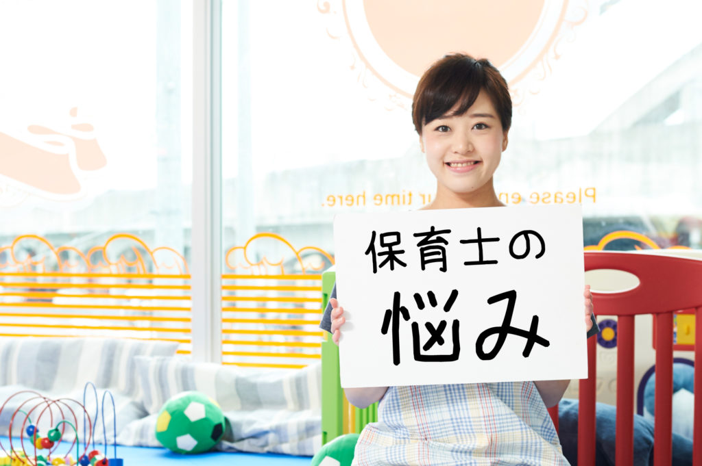 保育士の悩みランキング｜人間関係の構築をしてストレスを溜めない働き方