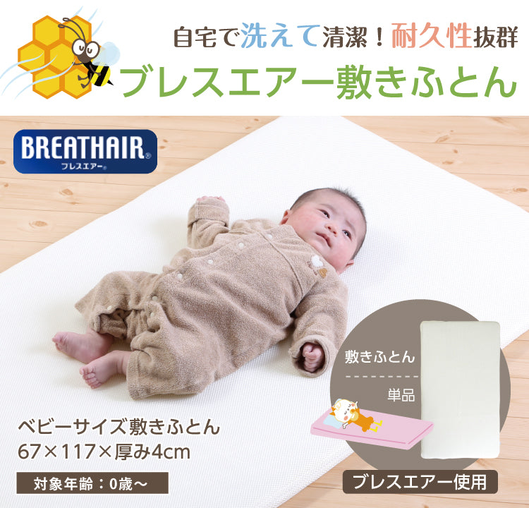 ベビー布団 ベビーマット ベビー 敷布団 ベビー マットレス 赤ちゃん 布団 赤ちゃん ベビーベッドマットレスブレスエアー 67×117×4.5cm 洗える 丸洗い 高反発 通気性 耐久性 ウォッシャブル お昼寝 硬め 固め 新生児 赤ちゃん 布団 日本製