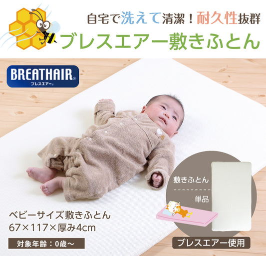 ベビー布団 ベビーマット ベビー 敷布団 ベビー マットレス 赤ちゃん 布団 赤ちゃん ベビーベッドマットレスブレスエアー 67×117×4.5cm 洗える 丸洗い 高反発 通気性 耐久性 ウォッシャブル お昼寝 硬め 固め 新生児 赤ちゃん 布団 日本製