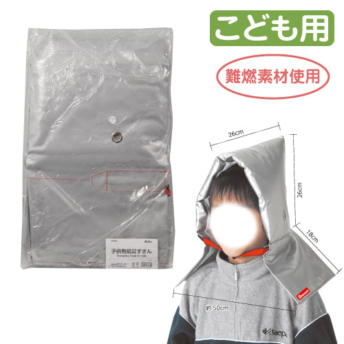 【保育事業者向け】子ども用防災頭巾｜防災ずきん 耐熱・耐火アルミ素材使用 耳穴付 反射テープ付 難燃素材 着脱簡単 肩までガード あご紐付き シンプル 防災グッズ 防災用品 保育園 幼稚園 こども 園児 幼児 キッズ 地震 火災 災害 避難 ネームタグ付き 男の子 女の子 銀