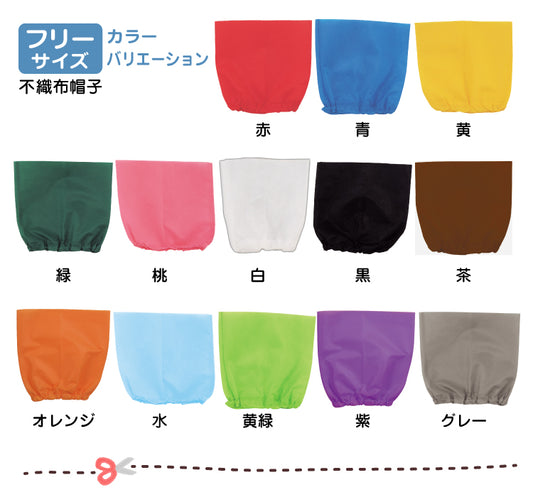 【保育事業者向け】衣装ベース 帽子(10枚セット) フリーサイズ：幼児〜大人｜ 加工簡単 軽くて丈夫 不織布 ミシン不要 素材貼付可 コスチューム お遊戯会 演劇 発表会 運動会 イベント ダンス 祭り ハロウィン 手作り衣装 生地 保育園 幼稚園 小学校 中学 高校 先生 文化祭