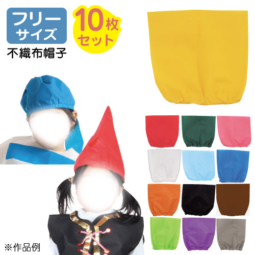 【保育事業者向け】衣装ベース 帽子(10枚セット) フリーサイズ：幼児〜大人｜ 加工簡単 軽くて丈夫 不織布 ミシン不要 素材貼付可 コスチューム お遊戯会 演劇 発表会 運動会 イベント ダンス 祭り ハロウィン 手作り衣装 生地 保育園 幼稚園 小学校 中学 高校 先生 文化祭