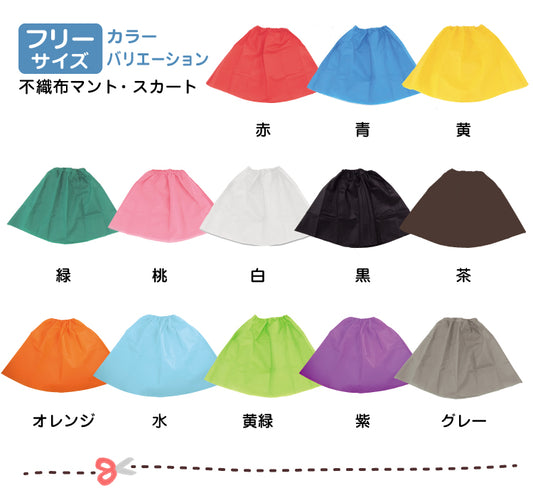【保育事業者向け】衣装ベース マント･スカート(10枚セット) フリーサイズ：幼児〜大人｜ 加工簡単 軽くて丈夫 不織布 ミシン不要 素材貼付可 コスチューム お遊戯会 演劇 発表会 運動会 イベント ダンス 祭り ハロウィン 手作り衣装 生地 保育園 幼稚園 小学校 中学 高校