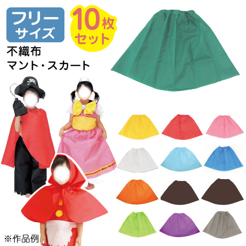 【保育事業者向け】衣装ベース マント･スカート(10枚セット) フリーサイズ：幼児〜大人｜ 加工簡単 軽くて丈夫 不織布 ミシン不要 素材貼付可 コスチューム お遊戯会 演劇 発表会 運動会 イベント ダンス 祭り ハロウィン 手作り衣装 生地 保育園 幼稚園 小学校 中学 高校