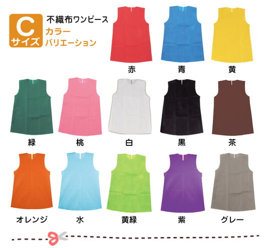 【保育事業者向け】衣装ベース ワンピース(10枚セット) Cサイズ:3歳-幼児向け｜子ども用衣装 加工簡単 軽くて丈夫 不織布 ミシン不要 素材貼付可 コスチューム お遊戯会 演劇 発表会 運動会 イベント ダンス 祭り ハロウィン 手作り衣装 生地 保育園 幼稚園 こども 園児