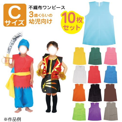 【保育事業者向け】衣装ベース ワンピース(10枚セット) Cサイズ:3歳-幼児向け｜子ども用衣装 加工簡単 軽くて丈夫 不織布 ミシン不要 素材貼付可 コスチューム お遊戯会 演劇 発表会 運動会 イベント ダンス 祭り ハロウィン 手作り衣装 生地 保育園 幼稚園 こども 園児