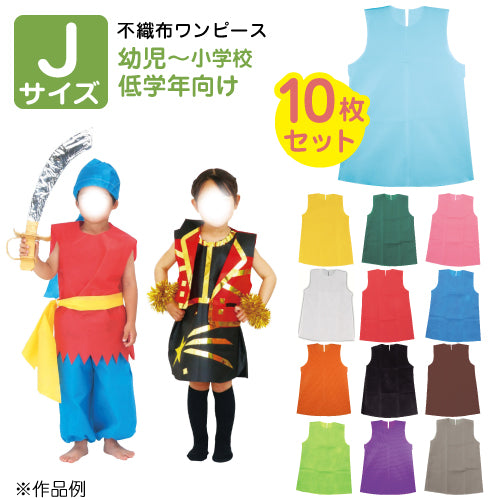 【保育事業者向け】衣装ベース ワンピース(10枚セット) Jサイズ:幼児-低学年向け｜子ども用衣装 加工簡単 軽くて丈夫 不織布 ミシン不要 素材貼付可 コスチューム お遊戯会 演劇 発表会 運動会 イベント ダンス 祭り ハロウィン 手作り衣装 生地 保育園 幼稚園 小学校 こども