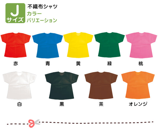 【保育事業者向け】衣装ベース シャツ(10枚セット) Jサイズ:幼児-低学年向け｜半そで 子ども用衣装 加工簡単 軽くて丈夫 不織布 ミシン不要 素材貼付可 コスチューム お遊戯会 演劇 発表会 運動会 イベント ダンス 祭り ハロウィン 手作り衣装 生地 保育園 幼稚園 小学校