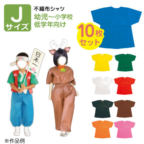【保育事業者向け】衣装ベース シャツ(10枚セット) Jサイズ:幼児-低学年向け｜半そで 子ども用衣装 加工簡単 軽くて丈夫 不織布 ミシン不要 素材貼付可 コスチューム お遊戯会 演劇 発表会 運動会 イベント ダンス 祭り ハロウィン 手作り衣装 生地 保育園 幼稚園 小学校