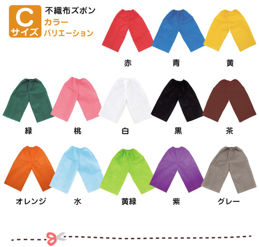 【保育事業者向け】衣装ベース ズボン(10枚セット) Cサイズ:3歳-幼児向け｜長ズボン 子ども用衣装 加工簡単 軽くて丈夫 不織布 ミシン不要 素材貼付可 コスチューム お遊戯会 演劇 発表会 運動会 イベント ダンス 祭り ハロウィン 手作り衣装 生地 保育園 幼稚園 こども 園児