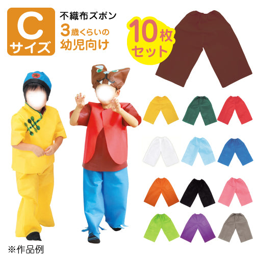 【保育事業者向け】衣装ベース ズボン(10枚セット) Cサイズ:3歳-幼児向け｜長ズボン 子ども用衣装 加工簡単 軽くて丈夫 不織布 ミシン不要 素材貼付可 コスチューム お遊戯会 演劇 発表会 運動会 イベント ダンス 祭り ハロウィン 手作り衣装 生地 保育園 幼稚園 こども 園児