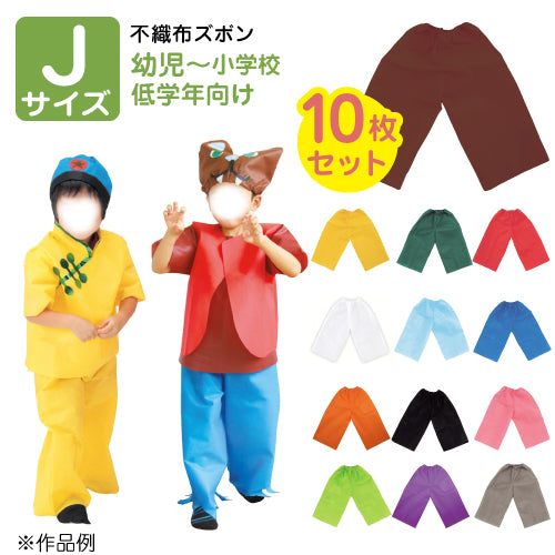 【保育事業者向け】衣装ベース ズボン(10枚セット) Jサイズ:幼児-低学年向け｜長ズボン 子ども用衣装 加工簡単 軽くて丈夫 不織布 ミシン不要 素材貼付可 コスチューム お遊戯会 演劇 発表会 運動会 イベント ダンス 祭り ハロウィン 手作り衣装 生地 保育園 幼稚園 小学校