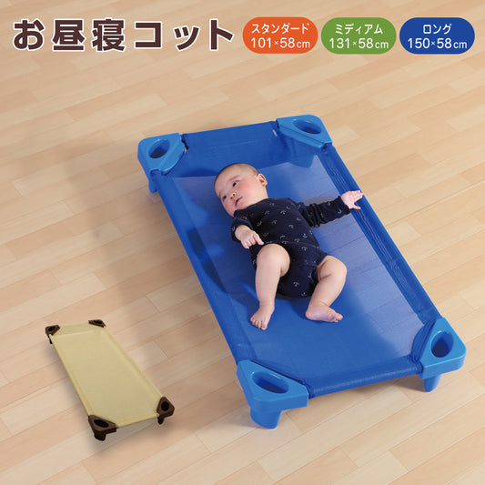コット 赤ちゃん お昼寝 コット 保育園 コット お昼寝コット 保育園 ベビー コット子供 コット ベッド・コット 保育園 コット ベット 新生児 コット コット こども 子供 コット 午睡 コット お昼寝 コット Sサイズ 101.6×58×15 Mサイズ 132×58×15 Lサイズ 149.8×58×15