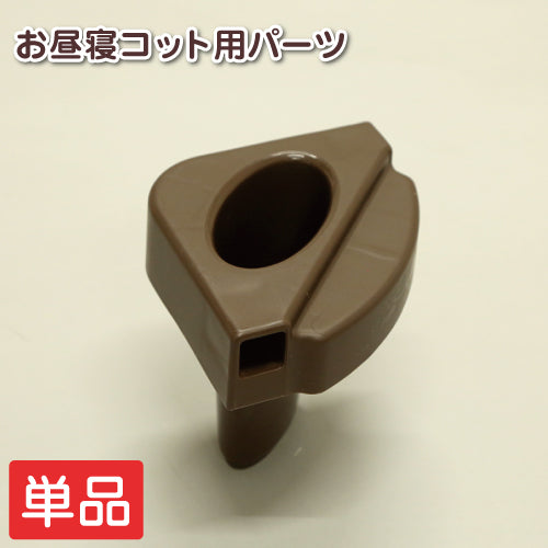 【単品】お昼寝 コット 単品 バラ売り ベビー コット 保育園 コット 子供 ベッド コット お昼寝 お昼寝コット 簡易ベッド 午睡コット 保育園 託児所 お昼寝保育 お昼ねコット おひるねコット 赤ちゃんベッド ベビーベッド 足 コーナー 角 パーツのみ コネクタ