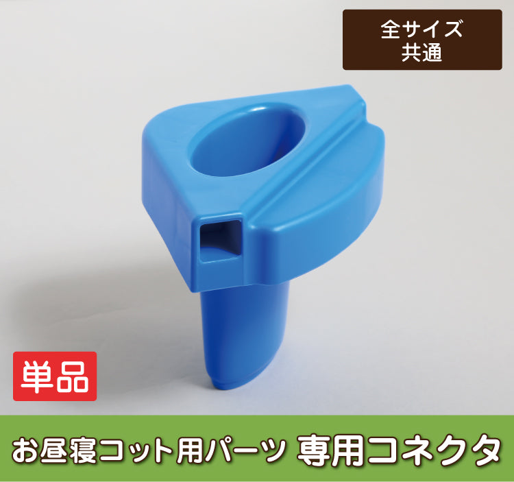 【単品】お昼寝 コット 単品 バラ売り ベビー コット 保育園 コット 子供 ベッド コット お昼寝 お昼寝コット 簡易ベッド 午睡コット 保育園 託児所 お昼寝保育 お昼ねコット おひるねコット 赤ちゃんベッド ベビーベッド 足 コーナー 角 パーツのみ コネクタ