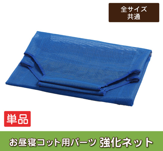 お昼寝 コット 単品 バラ売り ベビー コット 保育園 コット 子供 ベッド コット お昼寝 お昼寝コット 簡易ベッド 午睡コット 保育園 託児所 お昼寝保育 お昼ねコット おひるねコット 赤ちゃんベッド ベビーベッド メッシュシート パーツのみ 強化ネット