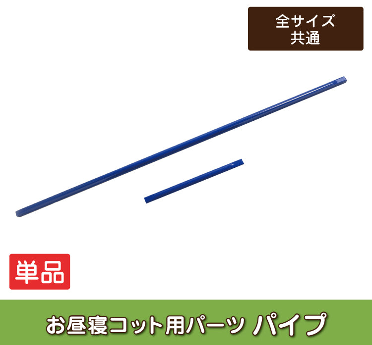 お昼寝 コット 単品 バラ売り ベビー コット 保育園 コット 子供 ベッド コット お昼寝 お昼寝コット 簡易ベッド 午睡コット 保育園 託児所 お昼寝保育 お昼ねコット おひるねコット 赤ちゃんベッド ベビーベッド お昼寝コット パーツのみ パイプ（1本）