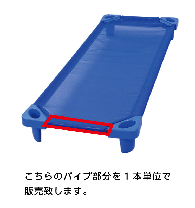 お昼寝 コット 単品 バラ売り ベビー コット 保育園 コット 子供 ベッド コット お昼寝 お昼寝コット 簡易ベッド 午睡コット 保育園 託児所 お昼寝保育 お昼ねコット おひるねコット 赤ちゃんベッド ベビーベッド お昼寝コット パーツのみ パイプ（1本）