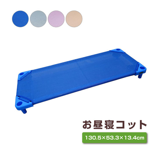 お昼寝コット ミディアムサイズ スタッキング式 COOL KIDS｜お昼寝 コット お昼寝コット ベビー コット 保育園 コット 子供 ベッド コット ミディアムサイズ スタッキング式  午睡コット 保育園 お昼寝保育 おひるねコット 132×58.4×15.2cm 簡易ベッド ベビーベッド おひるね保育 省スペース