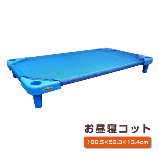 お昼寝コット スタンダードサイズ スタッキング式 COOL KIDS｜午睡コット 保育園 託児所 お昼寝保育 お昼ねコット おひるねコット  小さいサイズ ミニタイプ 簡易ベッド 小型ベッド  ベビーベッド 幼稚園 お昼ね保育 メッシュシート 省スペース 組立 ローベッド ミニベッド コンパクト