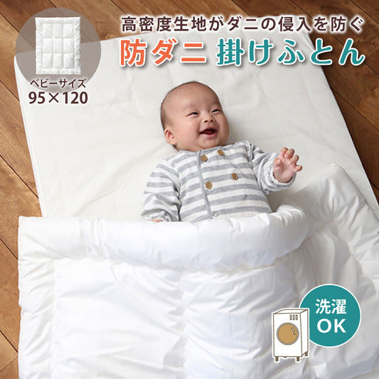 ベビー 掛け布団 ベビー掛け布団 掛け布団 子供 キッズ 掛け布団 子供 掛け布団 赤ちゃん ベビー 防ダニ 丸洗い掛け布団 アレルギー対策 赤ちゃん 布団 ベビー布団 95 120 掛け布団 洗える ベビー掛けふとん かけふとん 掛布団  保育園 入園準備 お昼寝 プレゼント 出産準備