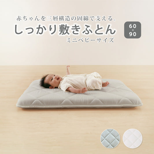 ミニベビーマットレス 60×90cm  赤ちゃん ベビー 敷き布団 3層構造 ミニベビーサイズ 固綿入り しっかり敷きふとん ベビー布団 ベビー敷きふとん 幼稚園 保育園 お昼ね おひるね 無地 硬め 固め 新生児 お昼寝敷き布団 就寝用おふとん 敷布団