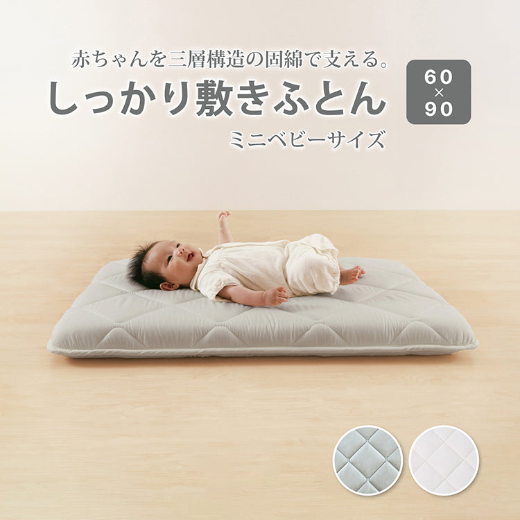 ミニベビーマットレス 60×90cm  赤ちゃん ベビー 敷き布団 3層構造 ミニベビーサイズ 固綿入り しっかり敷きふとん ベビー布団 ベビー敷きふとん 幼稚園 保育園 お昼ね おひるね 無地 硬め 固め 新生児 お昼寝敷き布団 就寝用おふとん 敷布団