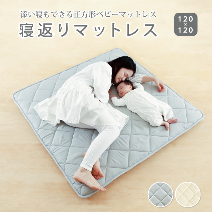 プレイマット ベビー 寝返りマットレス(120×120cm) ｜ 赤ちゃんの寝返りをサポート 厚手の正方形ワイドマットレス 赤ちゃん敷布団 ベビーマットレス お昼寝  お昼ね お洒落なルームマットレス 添寝 ラグ 日本製