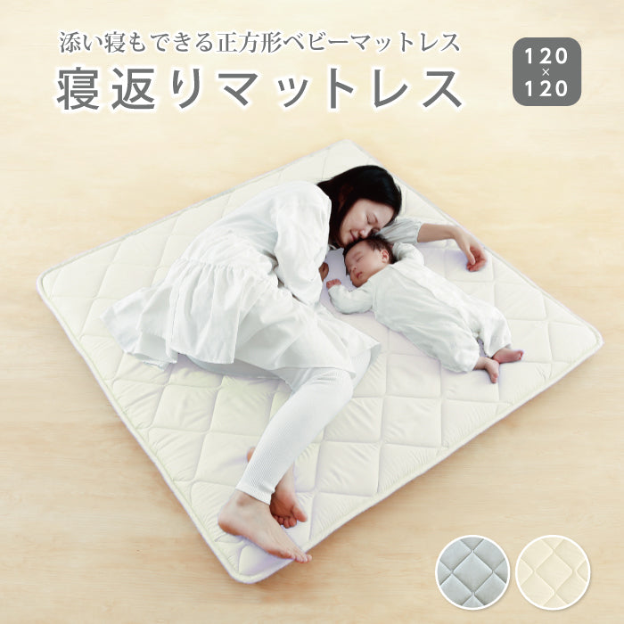 プレイマット ベビー 寝返りマットレス(120×120cm) ｜ 赤ちゃんの寝返りをサポート 厚手の正方形ワイドマットレス 赤ちゃん敷布団 ベビーマットレス お昼寝  お昼ね お洒落なルームマットレス 添寝 ラグ 日本製