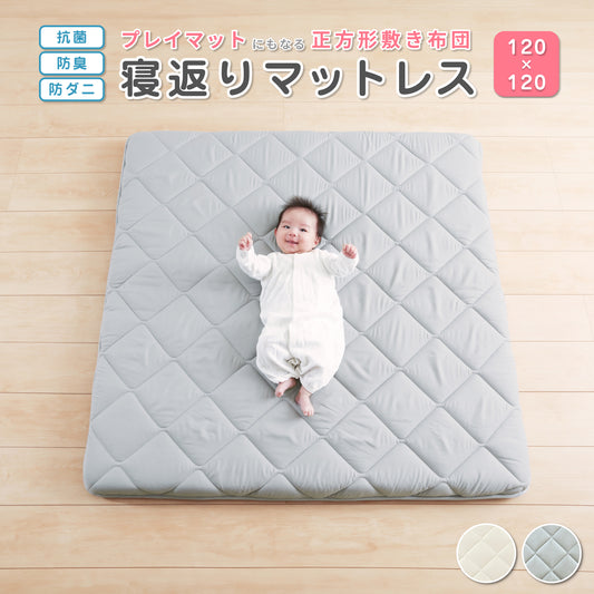 プレイマット ベビー 寝返りマットレス(120×120cm) ｜ 赤ちゃんの寝返りをサポート 厚手の正方形ワイドマットレス 赤ちゃん敷布団 ベビーマットレス お昼寝  お昼ね お洒落なルームマットレス 添寝 ラグ 日本製