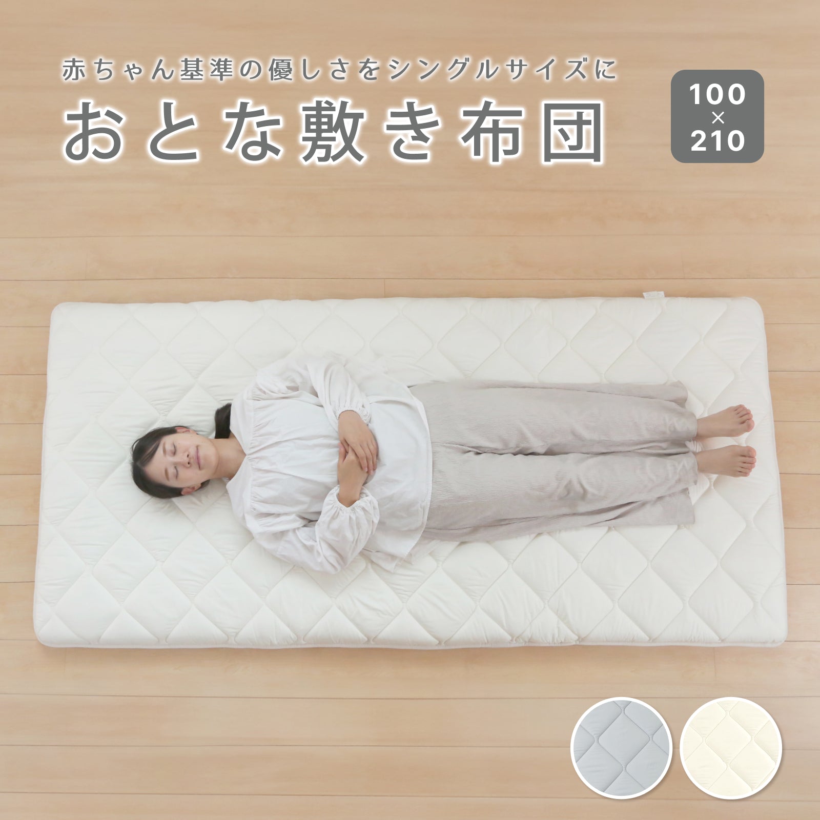 おとな敷き布団 マットレス 赤ちゃん ベビー布団 固綿入り しっかり敷きふとん お昼寝布団 シングルロング (100×210cm) 敷布団 無地  抗菌 防臭 防ダニ 日本製