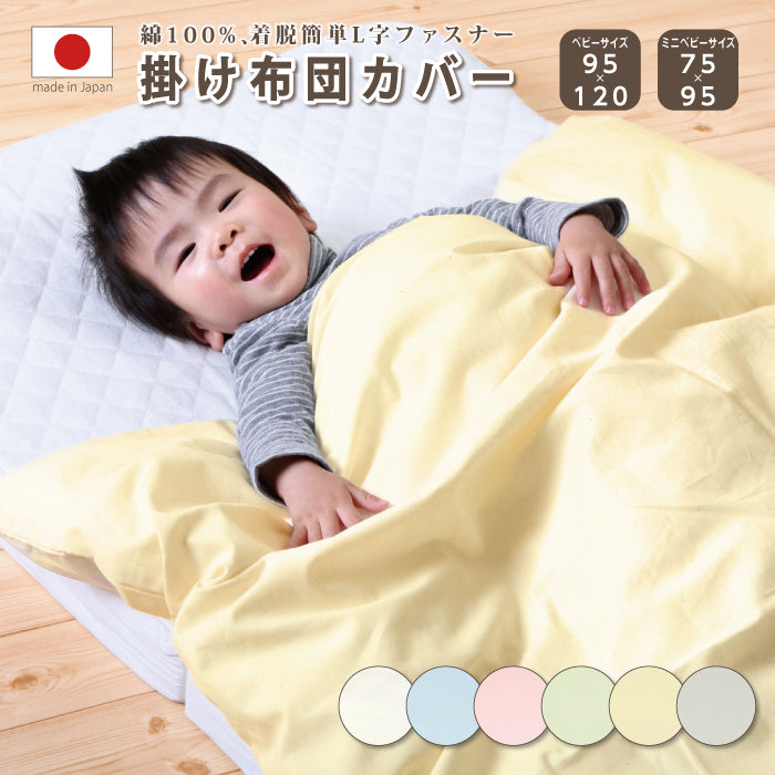 掛け布団カバー 95 120 ベビー掛け布団カバー ベビー  掛け布団カバー ミニ 75 95 お昼寝布団掛けカバー Ｌ字 ファスナー 開封 ベビー布団 掛布団カバー 掛けふとんカバー 掛けカバー 掛カバー 保育園 お昼寝 日本製 綿100% おひるね 赤ちゃん  掛け布団カバー 紐タイプ