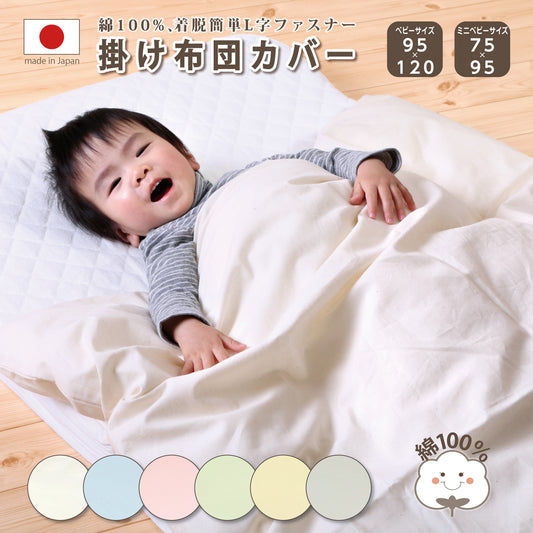 掛け布団カバー 95 120 ベビー掛け布団カバー ベビー  掛け布団カバー ミニ 75 95 お昼寝布団掛けカバー Ｌ字 ファスナー 開封 ベビー布団 掛布団カバー 掛けふとんカバー 掛けカバー 掛カバー 保育園 お昼寝 日本製 綿100% おひるね 赤ちゃん  掛け布団カバー 紐タイプ