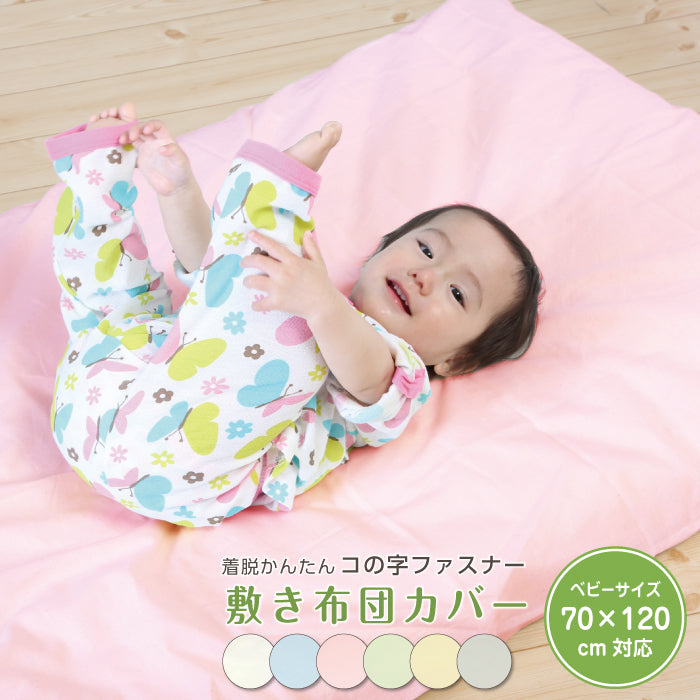 敷布団カバー 70×120 ファスナー 敷布団カバー ベビー 敷布団カバー 子供 敷布団カバー 保育園  ベビー敷布団カバー 敷布団カバー 60 90 コの字ファスナー 敷布団 70 120 保育園 敷布団カバー お昼寝布団 ベビー布団 敷布団カバー  保育園 お昼寝 赤ちゃん 洗濯可