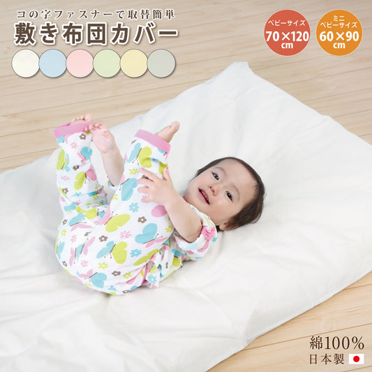 敷布団カバー 70×120 ファスナー 敷布団カバー ベビー 敷布団カバー 子供 敷布団カバー 保育園  ベビー敷布団カバー 敷布団カバー 60 90 コの字ファスナー 敷布団 70 120 保育園 敷布団カバー お昼寝布団 ベビー布団 敷布団カバー  保育園 お昼寝 赤ちゃん 洗濯可