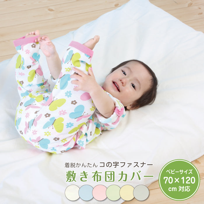 敷布団カバー 70×120 ファスナー 敷布団カバー ベビー 敷布団カバー 子供 敷布団カバー 保育園  ベビー敷布団カバー 敷布団カバー 60 90 コの字ファスナー 敷布団 70 120 保育園 敷布団カバー お昼寝布団 ベビー布団 敷布団カバー  保育園 お昼寝 赤ちゃん 洗濯可