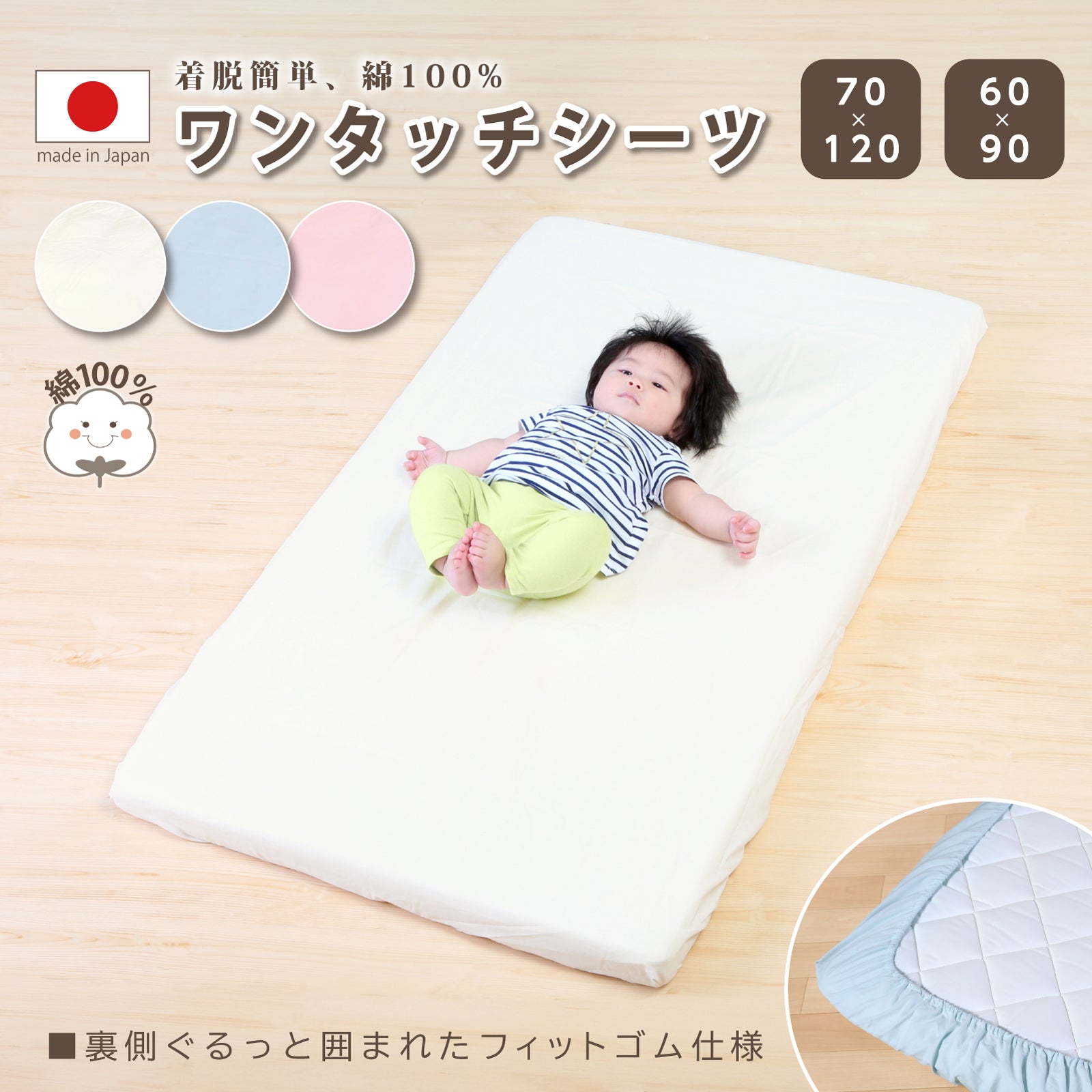 フィットシーツ ベビー ワンタッチシーツ ベビーサイズ 70×120cm対応 フィットシーツ ベビー ワンタッチシーツ ミニベビーサイズ 60×90cm対応 綿 ベビーシーツ 敷きふとんカバー 敷きカバー 敷き布団カバー 敷布団カバー 保育園 お昼寝 1歳 2歳 3歳 日本製 洗濯
