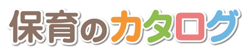 保育のカタログ
